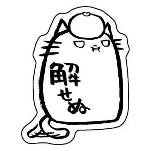 ホンクン のネコ シール 解せぬ猫 Honkun-N-017