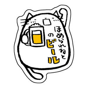 ホンクン のネコ シール ほめられるとのビールアゲイン Honkun-N-024