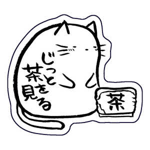 ホンクン のネコ シール じっと茶を見る Honkun-N-028