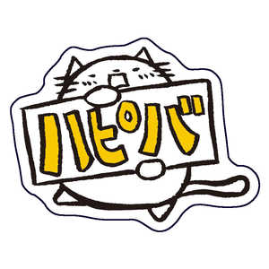 ホンクン のネコ シール ハピバ Honkun-N-044