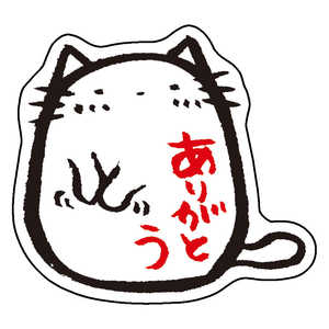 ホンクン のネコ シール ありがとう・もじもじ Honkun-N-047 ホンクン のネコ シール ありがとう・もじもじ Honkun-N-047