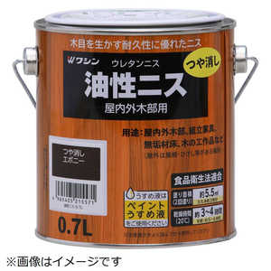和信ペイント 油性ニス 0.7L 艶消エボニー 901744 和信ペイント 油性ニス 0.7L 艶消エボニー 901744