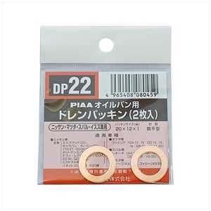 PIAA ドレンパッキン SAFETY (日産・マツダ車用) 2枚入リ DP22 PIAA ドレンパッキン SAFETY (日産・マツダ車用) 2枚入リ DP22