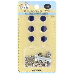 清原 サンコッコー アメリカンホック10mm 紺 SUN10-16 清原 サンコッコー アメリカンホック10mm 紺 SUN10-16