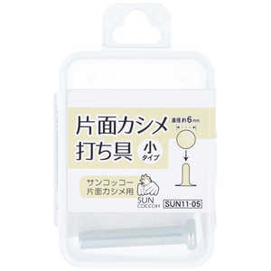 清原 サンコッコー 片面カシメ打ち具 小 SUN11-05 清原 サンコッコー 片面カシメ打ち具 小 SUN11-05