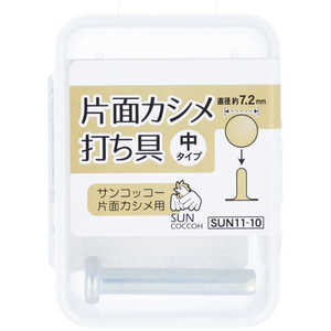 清原 サンコッコー 片面カシメ打ち具 中 SUN11-10 清原 サンコッコー 片面カシメ打ち具 中 SUN11-10