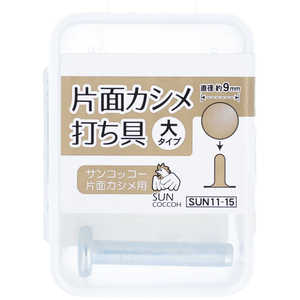 清原 サンコッコー 片面カシメ打ち具 大 SUN11-15