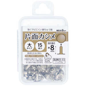 清原 サンコッコー 片面カシメ大 ニッケル SUN11-11 清原 サンコッコー 片面カシメ大 ニッケル SUN11-11