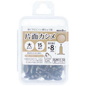 清原 サンコッコー 片面カシメ大 黒ニッケル SUN11-13