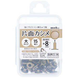 清原 サンコッコー 片面カシメ大 アンティックゴールド SUN11-14 清原 サンコッコー 片面カシメ大 アンティックゴールド SUN11-14