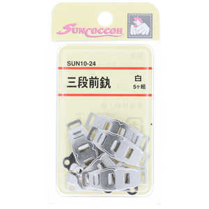 清原 サンコッコー 三段前カン 白 SUN10-24 清原 サンコッコー 三段前カン 白 SUN10-24