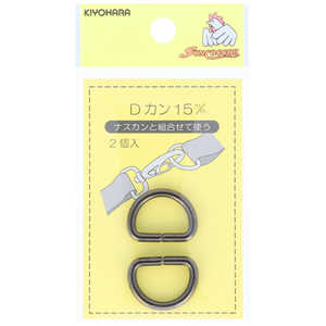 清原 Dカン 15mm 黒ニッケル SUN10-77 清原 Dカン 15mm 黒ニッケル SUN10-77