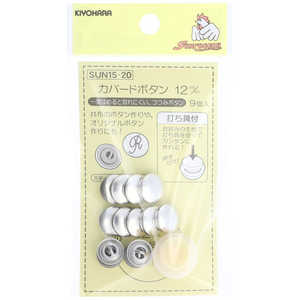 清原 サンコッコー カバドボタン 打具付き 12mm SUN15-20 清原 サンコッコー カバドボタン 打具付き 12mm SUN15-20