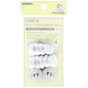 清原 サンコッコー カバドボタン補充用 18mm SUN15-18 清原 サンコッコー カバドボタン補充用 18mm SUN15-18