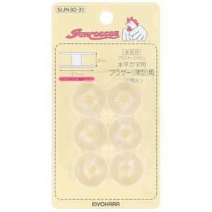 清原 サンコッコー 水平ガマ ブラザー用プラボビン SUN30-31 清原 サンコッコー 水平ガマ ブラザー用プラボビン SUN30-31