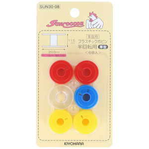 清原 サンコッコー 半回転用プラボビン SUN30-08 清原 サンコッコー 半回転用プラボビン SUN30-08