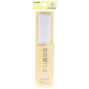 清原 サンコッコー 琥珀織ゴム 25mm 白 SUN40-16