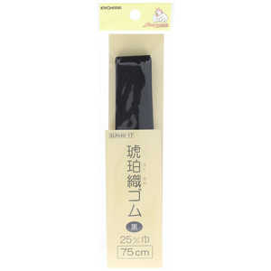 清原 サンコッコー 琥珀織ゴム 25mm 黒 SUN40-17 清原 サンコッコー 琥珀織ゴム 25mm 黒 SUN40-17