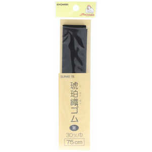 清原 サンコッコー 琥珀織ゴム 30mm 黒 SUN40-19 清原 サンコッコー 琥珀織ゴム 30mm 黒 SUN40-19