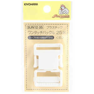 清原 プラスチックバックル 25mm 白 SUN12-35 清原 プラスチックバックル 25mm 白 SUN12-35