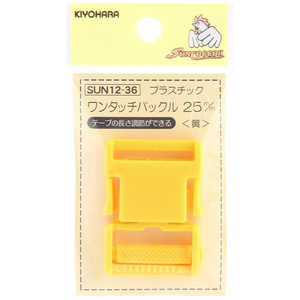 清原 プラスチックバックル 25mm 黄 SUN12-36 清原 プラスチックバックル 25mm 黄 SUN12-36