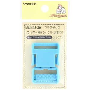 清原 プラスチックバックル 25mm サックス SUN12-39 清原 プラスチックバックル 25mm サックス SUN12-39