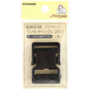 清原 プラスチックバックル 25mm 黒 SUN12-43 清原 プラスチックバックル 25mm 黒 SUN12-43