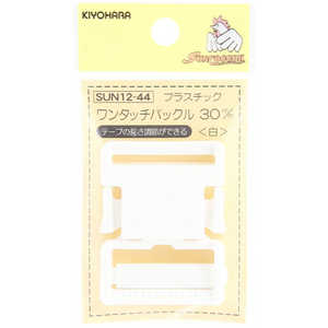 清原 プラスチックバックル 30mm 白 SUN12-44 清原 プラスチックバックル 30mm 白 SUN12-44