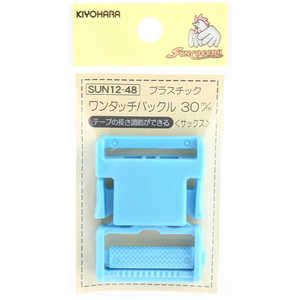 清原 プラスチックバックル 30mm サックス SUN12-48 清原 プラスチックバックル 30mm サックス SUN12-48