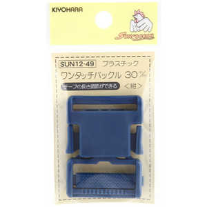 清原 プラスチックバックル 30mm 紺 SUN12-49 清原 プラスチックバックル 30mm 紺 SUN12-49