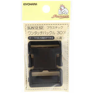 清原 プラスチックバックル 30mm 黒 SUN12-52 清原 プラスチックバックル 30mm 黒 SUN12-52