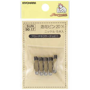 清原 サンコッコー 造花ピン 20mm ニッケル SUN90-17 清原 サンコッコー 造花ピン 20mm ニッケル SUN90-17