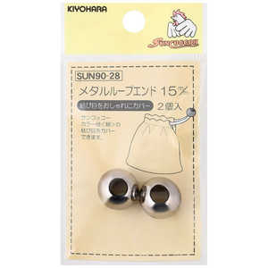 清原 メタルループエンド 15mm シルバー SUN90-28