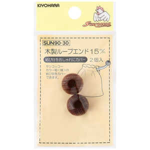 清原 サンコッコー 木製ループエンド 15mm SUN90-30 清原 サンコッコー 木製ループエンド 15mm SUN90-30