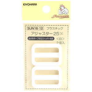 清原 プラスチックアジャスター 25mm 白 SUN16-12 清原 プラスチックアジャスター 25mm 白 SUN16-12