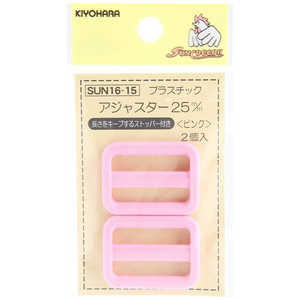 清原 プラスチックアジャスター 25mm ピンク SUN16-15 清原 プラスチックアジャスター 25mm ピンク SUN16-15