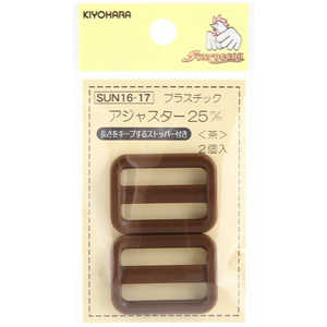 清原 プラスチックアジャスター 25mm 茶 SUN16-17 清原 プラスチックアジャスター 25mm 茶 SUN16-17