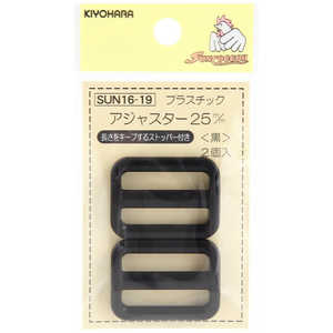 清原 プラスチックアジャスター 25mm 黒 SUN16-19 清原 プラスチックアジャスター 25mm 黒 SUN16-19