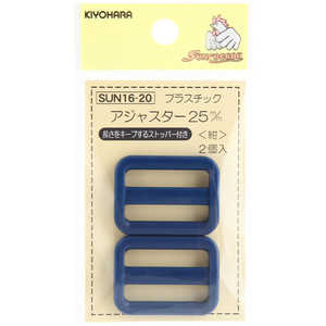 清原 プラスチックアジャスター 25mm 紺 SUN16-20 清原 プラスチックアジャスター 25mm 紺 SUN16-20