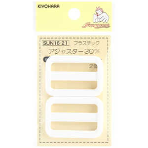 清原 プラスチックアジャスター 30mm 白 SUN16-21 清原 プラスチックアジャスター 30mm 白 SUN16-21