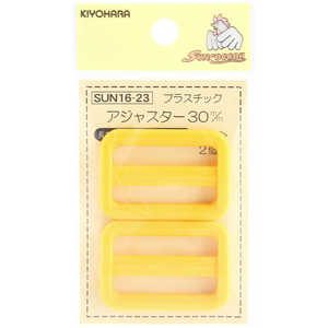 清原 プラスチックアジャスター 30mm 黄 SUN16-23 清原 プラスチックアジャスター 30mm 黄 SUN16-23