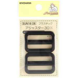 清原 プラスチックアジャスター 30mm 黒 SUN16-28 清原 プラスチックアジャスター 30mm 黒 SUN16-28