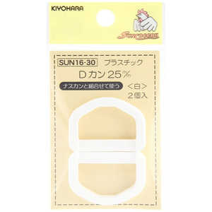 清原 プラスチックDカン 25mm 白 SUN16-30 清原 プラスチックDカン 25mm 白 SUN16-30