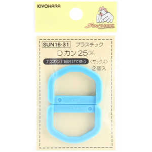清原 プラスチックDカン 25mm サックス SUN16-31 清原 プラスチックDカン 25mm サックス SUN16-31
