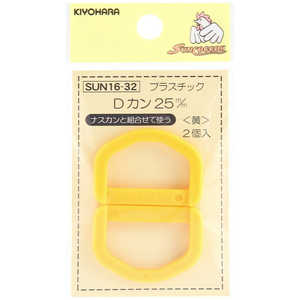 清原 プラスチックDカン 25mm 黄 SUN16-32 清原 プラスチックDカン 25mm 黄 SUN16-32