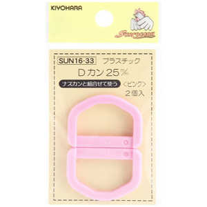 清原 プラスチックDカン 25mm ピンク SUN16-33 清原 プラスチックDカン 25mm ピンク SUN16-33