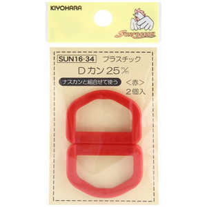 清原 プラスチックDカン 25mm 赤 SUN16-34 清原 プラスチックDカン 25mm 赤 SUN16-34