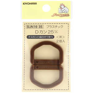 清原 プラスチックDカン 25mm 茶 SUN16-35 清原 プラスチックDカン 25mm 茶 SUN16-35