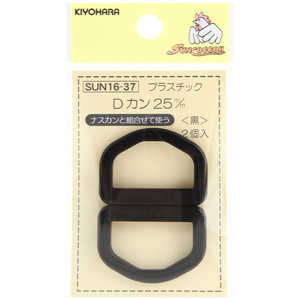清原 プラスチックDカン 25mm 黒 SUN16-37 清原 プラスチックDカン 25mm 黒 SUN16-37