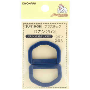 清原 プラスチックDカン 25mm 紺 SUN16-38 清原 プラスチックDカン 25mm 紺 SUN16-38